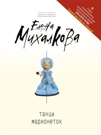 Танцы марионеток Танцы марионеток Михалкова Е.