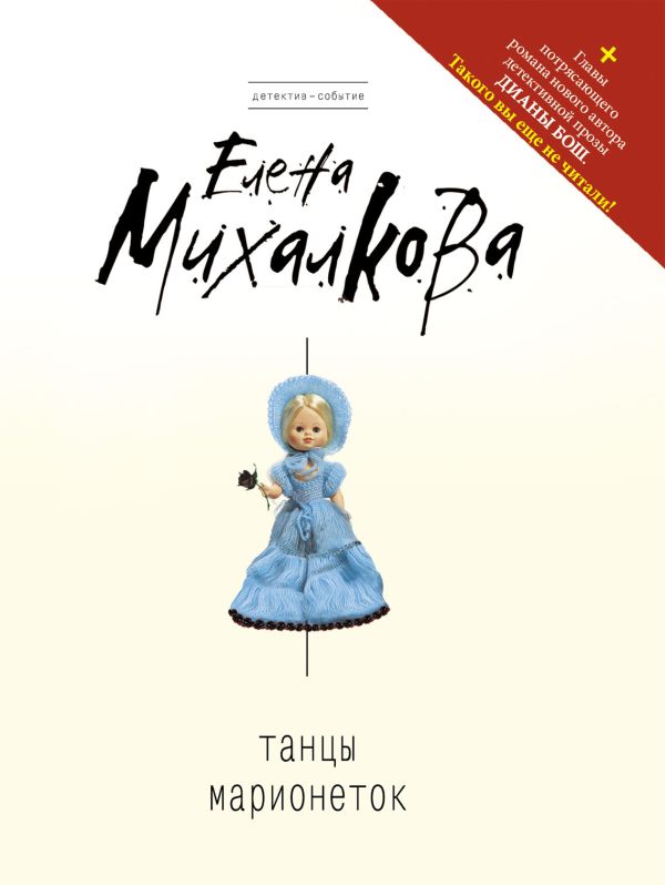 Танцы марионеток Танцы марионеток Михалкова Е.