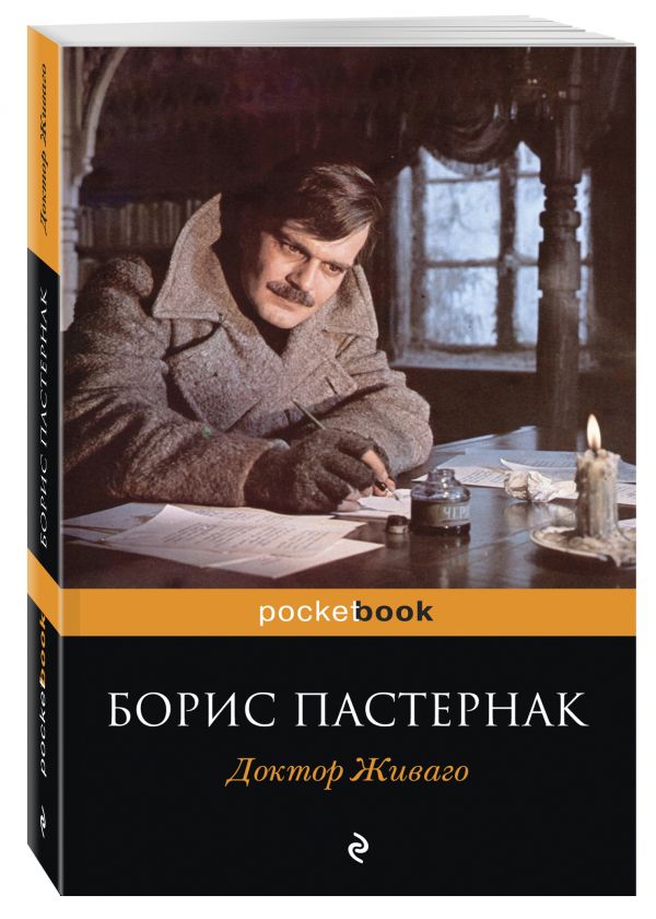 Доктор Живаго Доктор Живаго Пастернак Б.Л.