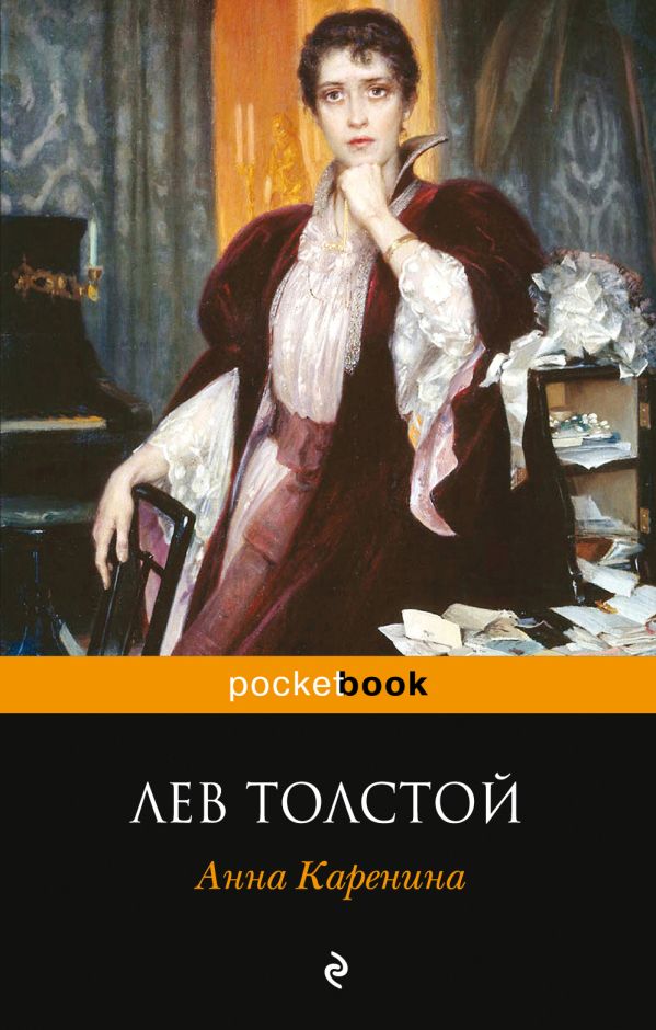 

Анна Каренина