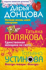 Ночная жизнь моей свекрови. Единственная женщина на свете. Всегда говори "Всегда": романы