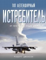 101 легендарный истребитель: От 1914 г. до наших дней
