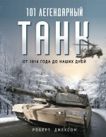 101 легендарный танк: От 1914 г. до наших дней