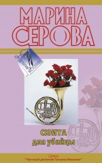 Сюита для убийцы: повесть