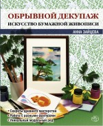 Обрывной декупаж: искусство бумажной живописи Обрывной декупаж: искусство бумажной живописи Зайцева А.А.