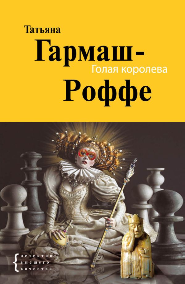 Голая королева: роман Голая королева: роман Гармаш-Роффе Т.В.
