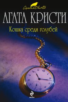 Кошка среди голубей