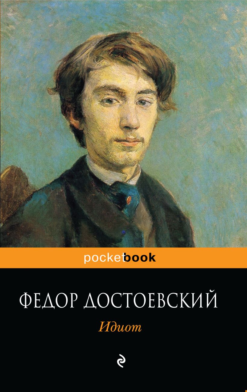 Фото книги идиот