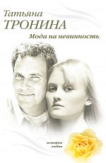 Мода на невинность: роман