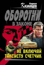Не включай таксисту счетчик: роман Не включай таксисту счетчик: роман Казанцев К.