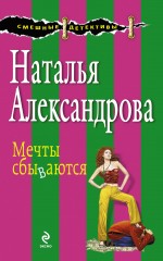 Мечты сбываются: рассказы Мечты сбываются: рассказы Александрова Н.Н.