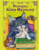 Истории Кота-Мурлыки Истории Кота-Мурлыки