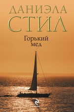 Горький мед