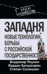 Западня: новые технологии борьбы с российской государственностью