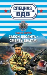 Закон десанта - смерть врагам!: роман