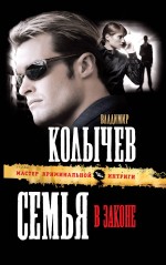 Семья в законе: роман