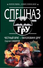 Честный враг - наполовину друг: роман Честный враг - наполовину друг: роман Самаров С.В.