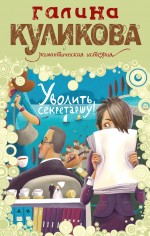 Уволить секретаршу: роман