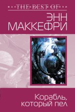 Корабль, который пел