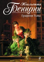 Графиня Тьмы