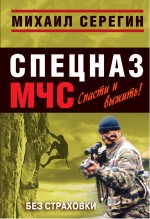 Без страховки: роман Без страховки: роман Серегин М.Г.