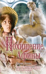 Похищение Афины