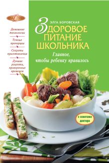 Здоровое питание школьника