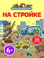 6+ На стройке (с наклейками)