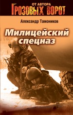 Милицейский спецназ: роман Милицейский спецназ: роман Тамоников А.А.