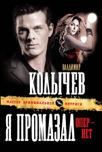 Я промазал, опер - нет: роман Я промазал, опер - нет: роман Колычев В.Г.