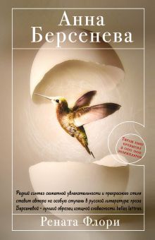 Рената Флори