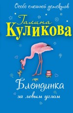 Блондинка за левым углом: повесть Блондинка за левым углом: повесть Куликова Г.М.