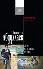 Абдуллаев Чингиз Акифович Дом одиноких сердец: роман