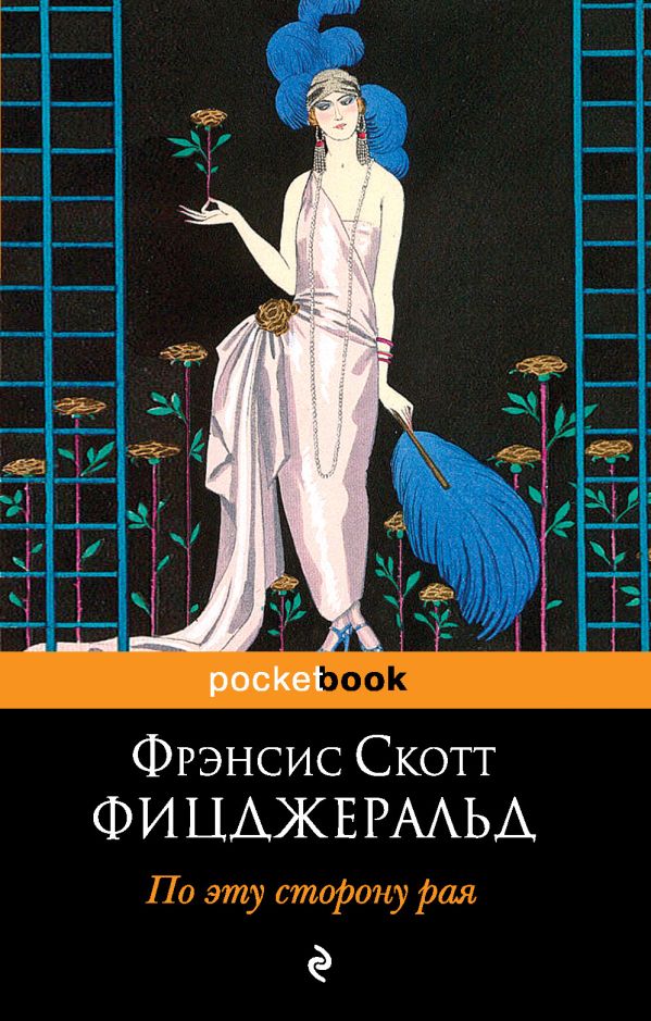 По эту сторону рая По эту сторону рая Фицджеральд Ф.С.