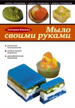 Мыло своими руками Мыло своими руками Мешкова Е.В.