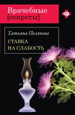 Ставка на слабость: повесть Ставка на слабость: повесть Полякова Т.В.