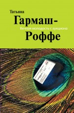 Вечная молодость с аукциона: роман