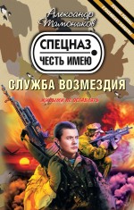 Служба возмездия: роман Служба возмездия: роман Тамоников А.А.