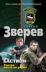 Бастион. Завтра никто не умрет: роман