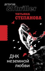 ДНК неземной любви: роман