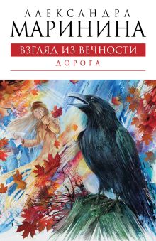 Взгляд из вечности. Кн. 2: Дорога
