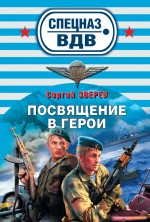 Посвящение в герои: роман