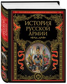 История русской армии