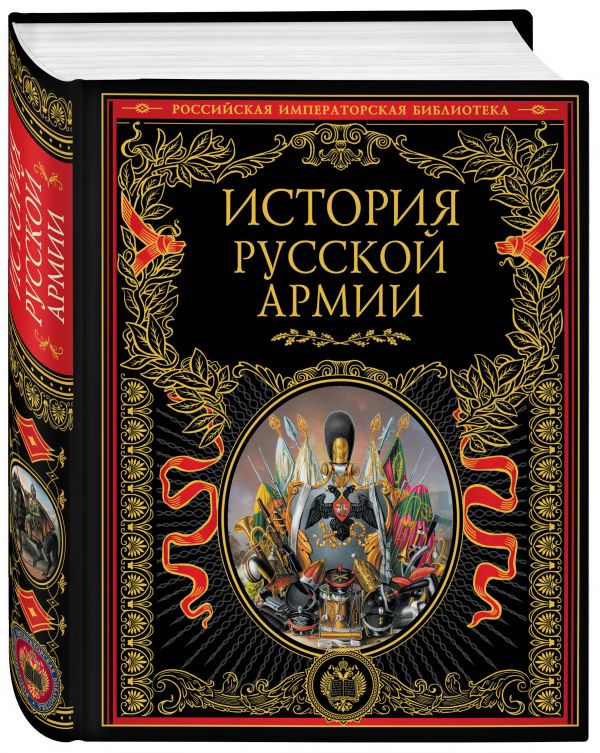 История русской армии История русской армии