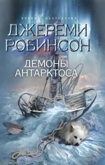 Демоны Антарктоса