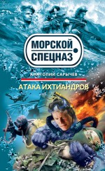 Атака ихтиандров: роман Атака ихтиандров: роман Сарычев А.Я.