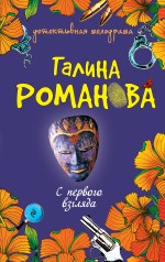 С первого взгляда: роман С первого взгляда: роман Романова Г.В.