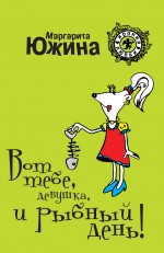 Вот тебе, девушка, и рыбный день: роман