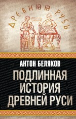 Подлинная история Древней Руси