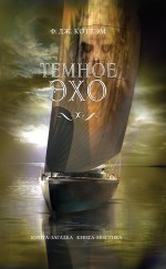 Темное эхо